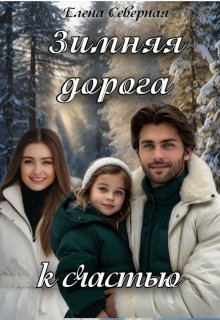 Зимняя дорога к счастью (Елена Северная)