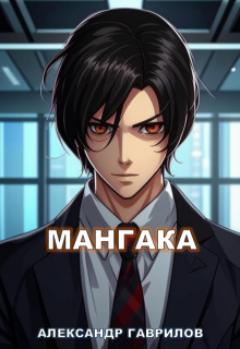 Мангака (Александр Гаврилов)