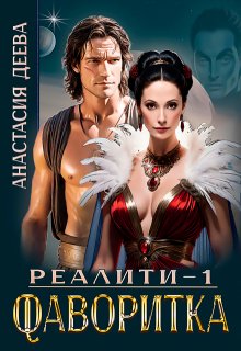 Реалити "Фаворитка" (Анастасия Деева)