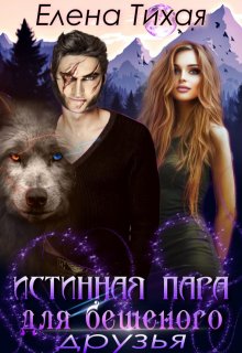 Истинная пара для Бешеного. Друзья (Елена Тихая)