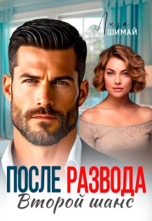 После развода. Второй шанс (Лиза Шимай)