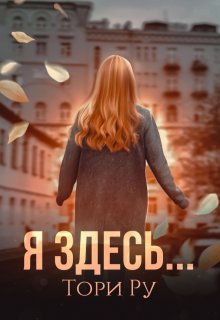 Я здесь... (Тори Ру)
