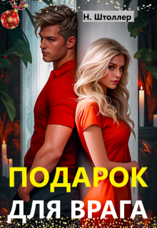 Подарок для врага (Надежда Штоллер)