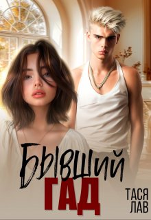 Бывший гад (Тася Лав)