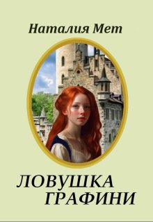 Ловушка графини (Наталия Мет)
