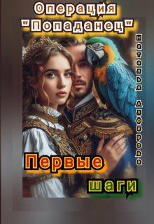 Операция "Попаданец". Первые шаги (Наталья Алфёрова)