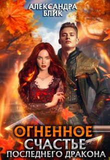 Огненное счастье последнего дракона (Александра Блик)