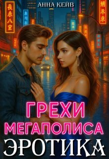 Эротика. Грехи мегаполиса (Анна Кейв (Neklit))