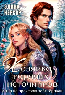 Хозяйка горячих источников, или я не проиграю тебе, дракон! (Элина Нерсор)