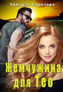 Жемчужина для Тео (Зинаида Соколова)