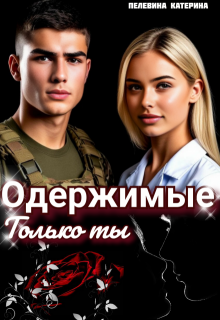 Одержимые. Только ты (Пелевина Катерина)