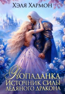 Попаданка - Источник Силы Ледяного Дракона (Хэля Хармон)