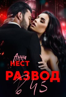 Развод в 45. Муж и сыновья предали меня (Анна Нест)