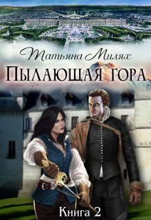 Пылающая гора (книга 2) (Татьяна Милях)