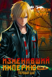 Изменивший империю. Первый шаг. Том 3 (Вадим Фарг)