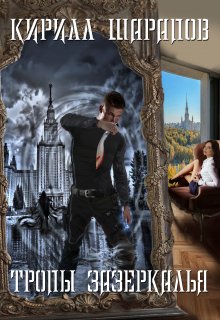 Тропы зазеркалья (Кирилл Шарапов)