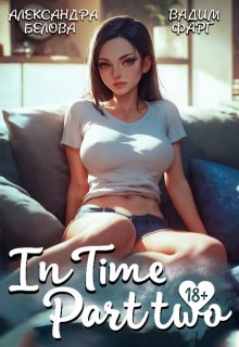 "Intime". Часть вторая (Вадим Фарг)
