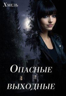 Опасные выходные (Хмель)