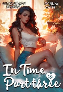 "Intime". Часть третья (Вадим Фарг)