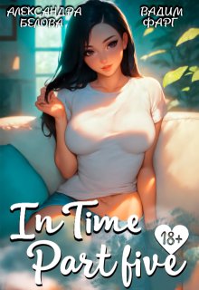 "Intime". Часть пятая (Вадим Фарг)