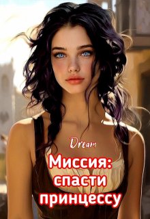 Миссия: спасти принцессу (Dream)