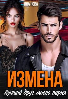 Измена. Лучший друг моего парня (Яна Нова)