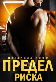 Предел риска (Натализа Кофф)