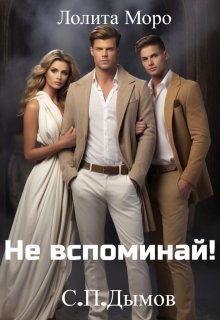 (не) Вспоминай! (Лолита Моро)