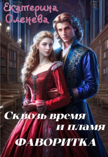 Сквозь время и пламя: Фаворитка (Екатерина Оленева)