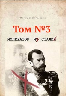 Сталь императора (Сергей Васильев)