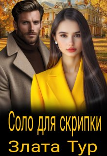 Соло для скрипки (Злата Тур)