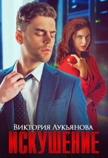 Искушение (Виктория Лукьянова)