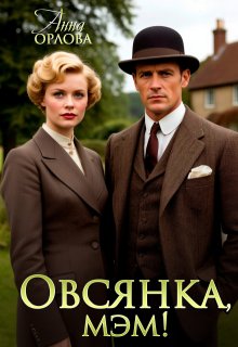Овсянка, мэм! (Анна Орлова)
