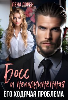 Босс и неподчиненная. Его ходячая проблема (Лена Лорен)