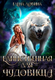 Единственная для Чудовища (Елена Ловина)