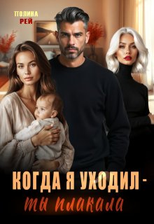 Когда я уходил - ты плакала (Полина Рей)
