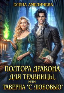 Полтора дракона для травницы, или Таверна "С любовью" (Елена Амеличева)