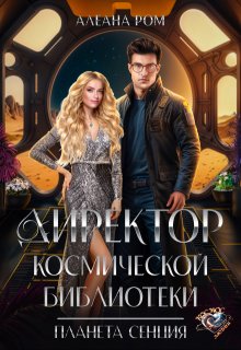 Директор космической библиотеки (Алеана Ром)