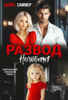 Развод. Нелюбимая (Майя Саммер)