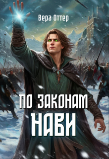 По законам Нави (Вера Оттер)