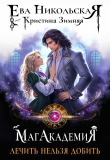 Магакадемия. Лечить нельзя добить (Ева Никольская)