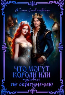 Что могут короли, или пособие по соблазнению (Юлия Славачевская)