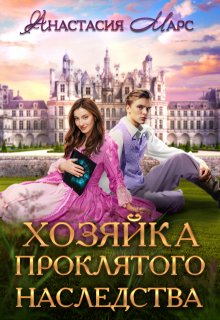 Хозяйка проклятого наследства (Анастасия Марс)