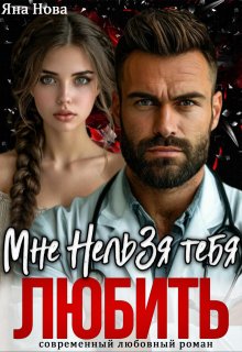 Мне нельзя тебя любить (Яна Нова)