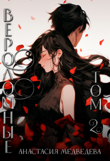 Вероломные. Том 2 (Анастасия Медведева)