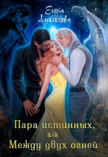 Пара истинных, или Между двух огней (Елена Амеличева)