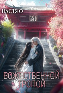Божественной тропой (Настя О)