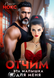 Отчим. Эта малышка (не) для меня (Рокси Нокс)