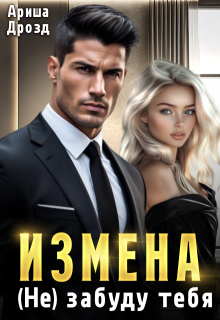 Измена. (не) забуду тебя (Ариша Дрозд)