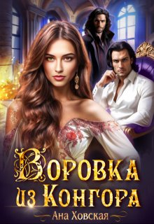 Воровка из Конгора (Ана Ховская)